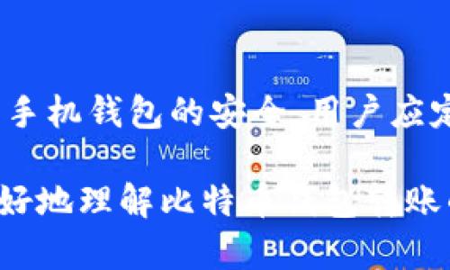   比特币钱包间转账的安全性解析/ 

 guanjianci 比特币, 钱包转账, 安全性, 虚拟货币, 区块链/guanjianci 

比特币作为一种重要的虚拟货币，已经越来越多地进入到人们的日常生活中。在这个数字经济迅速发展的时代，很多人都在关注比特币钱包之间的安全性问题，尤其是在进行钱包转账的时候，常常会有用户担心资金的安全性和隐私保护。那么，比特币钱包转账究竟有多安全呢？本文将从多个角度来深入探讨这个话题。

1. 比特币钱包间转账的基本原理
在讨论比特币钱包转账的安全性之前，我们首先需要了解比特币钱包之间转账的基本原理。比特币的交易基于区块链技术，它是由一个个区块组成的分布式账本，所有的交易记录都保存在这个账本上。每个比特币钱包都有一个独特的地址，用户可以使用这个地址来接收和发送比特币。
当用户发起一次钱包转账时，会生成一条交易信息，其中包含发送地址、接收地址和转账金额。该交易信息通过私钥进行签名，以证明转账请求的合法性。然后，这条交易会被广播到比特币网络中，经过矿工的确认后，记录在区块链上，整个转账过程就完成了。

2. 转账过程中的安全性
比特币钱包转账过程中的安全性主要体现在以下几个方面：
ul
  listrong加密技术：/strong 比特币采用了一系列加密技术来确保交易的安全性。交易信息以及用户的私钥都经过加密，只有拥有私钥的用户才可以发起转账。/li
  listrong去中心化：/strong 区块链技术使得比特币不依赖某个中心机构，任何人都可以参与到网络中，降低了单点故障的风险。即使某个节点出现问题，其他节点依然可以正常运行。/li
  listrong共识机制：/strong 比特币通过工作量证明的共识机制，确保一旦记录在区块链上的交易不可篡改。这一机制提高了交易的透明度和安全性。/li
/ul

3. 提高转账安全性的措施
虽然比特币转账本质上是安全的，但用户仍然可以采取一些措施来提高转账的安全性：
ul
  listrong使用安全的钱包：/strong 选择信誉良好的比特币钱包，确保其开发团队是透明的，并且有良好的用户评价。硬件钱包相对软件钱包更安全，因为它们不连接互联网。/li
  listrong定期备份钱包：/strong 定期备份钱包文件和助记词，以防止丢失或被盗。同时，确保备份数据存储在安全的地方。/li
  listrong双重验证：/strong 开启双重验证（2FA）功能，增加账户安全性，即使密码被盗，黑客也无法轻易操作账户。/li
/ul

4. 比特币交易的隐私问题
除了安全性外，用户在进行比特币转账时还要考虑隐私问题。尽管比特币交易是匿名的，但交易记录是公开的，任何人都可以通过区块链浏览器查看历史交易。因此，用户的转账行为在一定程度上是可追踪的。为了解决这个问题，用户可以考虑以下方法：
ul
  listrong使用混币服务：/strong 混币服务可以将多个用户的交易混合在一起，使得追踪交易来源变得更为复杂，从而提高隐私保护。/li
  listrong定制化转账地址：/strong 定期生成新的比特币地址来接收资金，减少一个地址上记录的资金转移信息，提高隐私性。/li
/ul

5. 可能的风险因素
虽然比特币钱包间的转账是相对安全的，但仍存在一些潜在的风险因素，例如：
ul
  listrong社交工程攻击：/strong 攻击者通过欺骗手段，使用户泄露私钥或密码。用户应保持谨慎，避免在不安全或不明的环境中输入敏感信息。/li
  listrong平台安全漏洞：/strong 如果用户通过交易所或在线钱包进行转账，平台的安全性至关重要。用户应了解平台的安全措施，选择知名且有保障的交易所进行交易。/li
/ul

常见问题及解答

1. 比特币转账需要支付手续费吗？
是的，在进行比特币钱包转账时，通常需要支付一定的交易手续费。这是因为矿工需要奖励，以激励他们维护网络的运行和交易的确认。手续费的高低取决于多个因素，包括网络的拥堵程度和用户希望交易被确认的紧急程度。一般而言，用户可以根据实际需要自行设置手续费的金额，但如果设置过低，可能会导致交易确认的时间延长。

2. 如果转账错误该怎么办？
一旦比特币转账完成，交易就不可逆转。这意味着如果输入错误的地址或金额，资金将会永久丢失。因此，在发起转账前，用户一定要仔细核对输入的信息。另外，有一些服务可能提供“撤回”的功能，但这仅仅限于某些特定情况，通常情况下，用户应对此保持警惕。在转账之前，可以先进行小额测试转账，以确保信息的正确性。

3. 哪些因素会影响比特币转账速度？
比特币转账的速度受多个因素的影响，其中最主要的是网络的拥堵情况。如果网络繁忙，交易被确认的时间会延长。此外，用户设定的手续费也会直接影响转账速度。通常情况下，手续费越高，交易确认越快。此外，交易的大小（数据大小）也会影响确认时间，较大的交易通常需要更多的时间来处理。

4. 使用手机钱包安全性如何？
手机钱包因其便捷性而受到许多用户的青睐，但其安全性相对较高的硬件钱包略显逊色。手机钱包容易受到恶意软件的攻击，尤其是在使用公用Wi-Fi网络时。为了确保手机钱包的安全，用户应定期更新软件，确保手机具备最新的安全补丁，并避免从不明渠道下载应用程序。同时，开启密码或生物识别锁，以及使用两步验证等手段，将大大提升手机钱包的安全性。

总的来说，比特币钱包间的转账在技术上是较为安全的，但用户在操作时需保持警惕，采取必要的安全防护措施，以确保资金的安全与隐私。希望本文能帮助广大用户更好地理解比特币钱包转账的安全性问题!