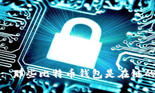 : 那些比特币钱包是在链的