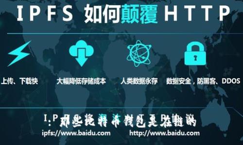 : 那些比特币钱包是在链的