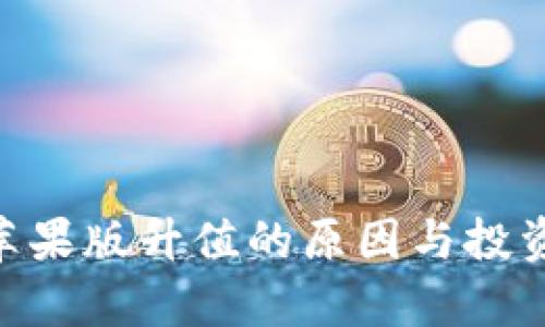 Tokenim苹果版升值的原因与投资前景分析