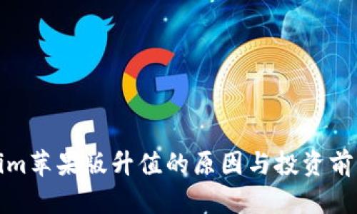 Tokenim苹果版升值的原因与投资前景分析