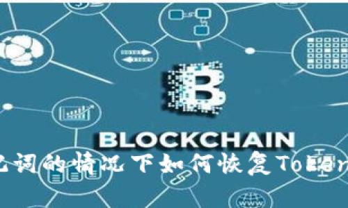 没有助记词的情况下如何恢复Tokenim账户？