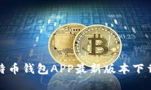 : 比特币钱包APP最新版本下载指南