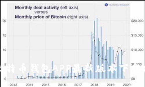 : 比特币钱包APP最新版本下载指南