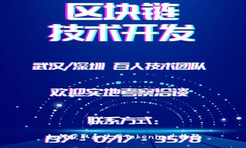 如何获取和使用Tokenim兑换码