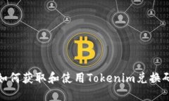 如何获取和使用Tokenim兑换