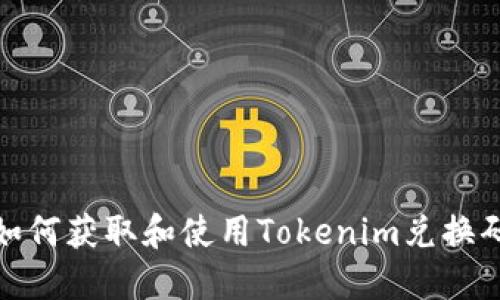 如何获取和使用Tokenim兑换码
