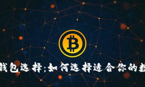 基于和的  
比特币最佳钱包选择：如何选择适合你的数字货币钱包