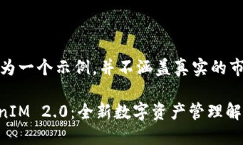 请注意，以下内容仅为一个示例，并不涵盖真实的市场信息或财务建议。

深入了解EOS TokenIM 2.0：全新数字资产管理解决方案