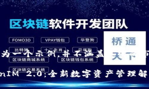 请注意，以下内容仅为一个示例，并不涵盖真实的市场信息或财务建议。

深入了解EOS TokenIM 2.0：全新数字资产管理解决方案