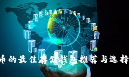 LTC币的最佳存储钱包推荐与选择指南