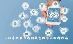LTC币的最佳存储钱包推荐