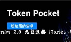 解决 Tokenim 2.0 无法连接