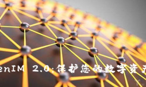 冷钱包 TokenIM 2.0：保护您的数字资产的安全利器