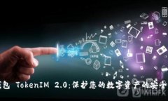 冷钱包 TokenIM 2.0：保护您