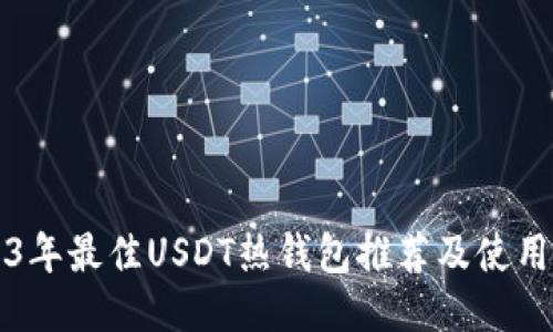 2023年最佳USDT热钱包推荐及使用指南