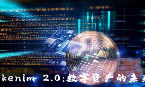   
PIG与Tokenim 2.0：数字资产的未来与机遇