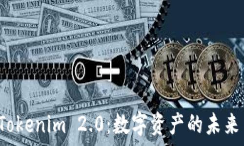   
PIG与Tokenim 2.0：数字资产的未来与机遇
