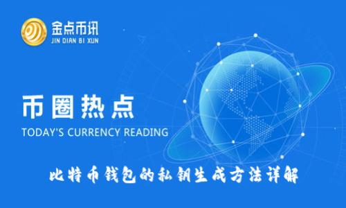 比特币钱包的私钥生成方法详解