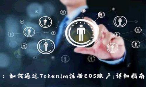 : 如何通过Tokenim注册EOS账户：详细指南
