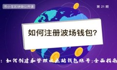 : 如何创建和管理以太坊钱