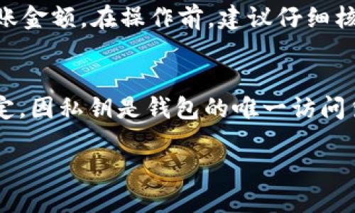   如何使用Tokenim 2.0制作冷钱包 / 

 guanjianci Tokenim 2.0, 冷钱包, 加密货币, 区块链技术, 钱包安全 /guanjianci 

在数字货币迅速发展的今天，安全性越来越受到投资者的重视。冷钱包作为一种重要的加密货币存储方式，因其优越的安全性能而受到青睐。Tokenim 2.0是一种新兴的冷钱包技术，其流程和方法正在逐渐为更多的人所熟知。本文将详细介绍如何使用Tokenim 2.0制作冷钱包，包括相关工具的使用、注意事项以及常见问题解答。

什么是冷钱包？
冷钱包是一种将加密货币私钥离线存储的加密钱包。由于冷钱包与互联网没有直接连接，因而大大降低了被黑客攻击或恶意软件侵入的风险。简而言之，冷钱包提供了一种比热钱包（在线钱包）更安全的数字资产存储方式。冷钱包通常有硬件钱包、纸钱包等形式，其中硬件钱包因其易用性和可携带性更为流行。

Tokenim 2.0的特点
Tokenim 2.0是一款结合了多种先进技术的钱包工具，旨在为用户提供便捷安全的加密货币存储解决方案。它的主要特点包括：
ul
  listrong多币种支持：/strongTokenim 2.0支持多种主流的加密货币，包括比特币、以太坊等。/li
  listrong安全性高：/strong使用Tokenim 2.0，用户的私钥始终存储在离线状态，并且应用程序本身具备多重安全防护机制。/li
  listrong用户友好：/strong界面友好，操作简单，适合不同技术水平的用户。/li
  listrong强大的社区支持：/strongTokenim拥有良好的用户社区，方便用户互相交流和解决问题。/li
/ul

如何使用Tokenim 2.0制作冷钱包
制作冷钱包的步骤虽然看似繁琐，但只要按照下面的流程操作，相信你能顺利完成。

h4步骤一：下载和安装Tokenim 2.0/h4
首先，访问Tokenim的官方网站，找到下载页面，选择适合你操作系统的版本进行下载。安装完成后，打开Tokenim 2.0程序，进行初始设置。如果是首次使用，建议查看应用内的指导或官方文档，以帮助你更好地了解各项功能。

h4步骤二：创建新钱包/h4
在应用主界面，找到“创建新钱包”选项。系统会提示你设置一个强密码，用于保护你的钱包。请务必记住这个密码，因为它是你访问和管理冷钱包的唯一途径。

h4步骤三：生成并备份私钥/h4
完成新钱包的创建后，Tokenim 2.0会自动生成一对私钥和公钥。系统会提示你对这些私钥进行备份，确保将它们安全地记录下来并存放在离线环境中。任何时候都不应将私钥与互联网连接的设备或服务共享。

h4步骤四：导入或接收加密货币/h4
你的冷钱包现已准备就绪，可以通过选择“接收”来获取加密货币。生成一个收款地址，分享给其他用户或个人，用于向你的冷钱包转移资金。

h4步骤五：管理资产/h4
Tokenim 2.0提供了便捷的资产管理功能，你可以随时查看你的资产状态，进行转账操作等。为了保持钱包安全，建议定期检查并更新钱包软件、进行安全检查等操作。

冷钱包的安全注意事项
在制作和使用冷钱包时，务必遵循以下安全建议：
ul
  li定期更新钱包软件，以确保你使用的是最新版本，获得更好的安全性能。/li
  li务必备份私钥，推荐使用硬件加密设备、纸质记录等方式进行离线备份。/li
  li注意密码强度，应使用大小写字母、数字和特殊字符组合，避免简单的密码。/li
  li选用安全的计算机或移动设备进行冷钱包的管理，避免在公共网络环境下操作。/li
/ul

相关问题

h4问题1：Tokenim 2.0与其他冷钱包有什么不同？/h4
Tokenim 2.0与其他冷钱包的主要区别在于其用户界面和多币种支持。很多冷钱包在界面设计上较为复杂，而Tokenim 2.0则着重于用户友好的体验。此外，Tokenim 2.0内置了多种加密货币的支持，这使得用户可以在一个平台上管理多种资产，这在其他一些冷钱包上并不常见。安全性方面，Tokenim 2.0也增加了更多的防护措施，例如双层身份验证、加密备份等，保障用户的资产安全。

h4问题2：如何确保Tokenim 2.0的安全性？/h4
为了确保Tokenim 2.0的安全性，首要的是保护好你的私钥和密码。定期备份私钥并将其存放在安全的地方，如冷储存设备或纸质格式。此外，要确保下载的是官方版本，定期检查官方更新，确保软件的最新版本具备有效的安全防护。同时，避免在公共场所或不安全的网络环境下使用Tokenim 2.0，减少黑客攻击的风险。

h4问题3：如何将资金从Tokenim 2.0转移到其他钱包？/h4
将资金从Tokenim 2.0转移到另一种钱包非常简单。打开Tokenim 2.0，进入你的资产管理页面，选择你想要转移的加密货币，点击“转账”或“发送”功能。系统会要求你输入接收地址和转账金额。在操作前，建议仔细核对接收地址，以确保资金能够转移到正确的钱包地址。完成确认后，系统将会处理这笔转账。请注意，转账过程中可能会产生网络手续费，确保你的冷钱包中有足够的余额以覆盖这些费用。

h4问题4：如果忘记了Tokenim 2.0的密码该怎么处理？/h4
如果遗忘了Tokenim 2.0的密码，可以尝试使用之前设定的安全问题或找回功能（如果有的话）。如果没有设置相关找回措施，则可能需要通过备份的私钥进行钱包恢复，输入新的密码设定。因私钥是钱包的唯一访问凭证，一旦丢失将无法恢复。因此，务必在创建钱包时做好私钥和密码的备份工作。

总的来说，Tokenim 2.0为用户提供了一个方便、安全的冷钱包创建和管理平台。通过正确操作和维护，可以在享受加密货币投资的同时，保护资产的安全性。