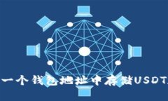 如何在一个钱包地址中存