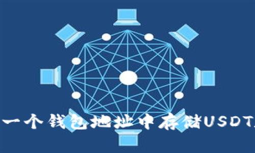 如何在一个钱包地址中存储USDT和BTC？