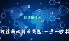 如何注册比特币钱包：一