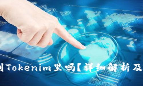 USDT可以放到Tokenim里吗？详细解析及常见问题解答