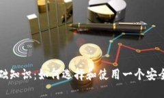 比特币钱包基础知识：如