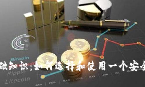 比特币钱包基础知识：如何选择和使用一个安全的比特币钱包