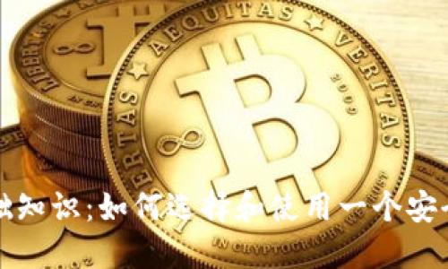 比特币钱包基础知识：如何选择和使用一个安全的比特币钱包