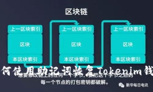 如何使用助记词恢复Tokenim钱包