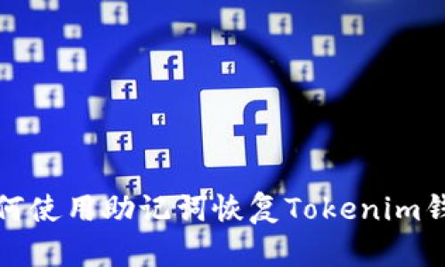 如何使用助记词恢复Tokenim钱包