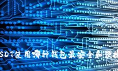 USDT使用哪种钱包最安全和