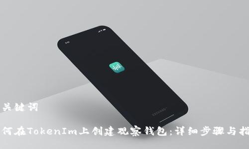与关键词

如何在TokenIm上创建观察钱包：详细步骤与指南