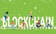 与关键词如何在TokenIm上创