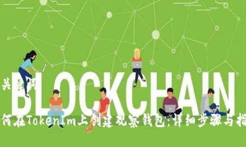 与关键词

如何在TokenIm上创建观察钱包：详细步骤与指南