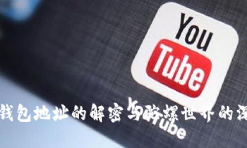以太坊钱包地址的解密与陀螺世界的深入探讨