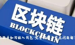狗狗币如何放入钱包：完