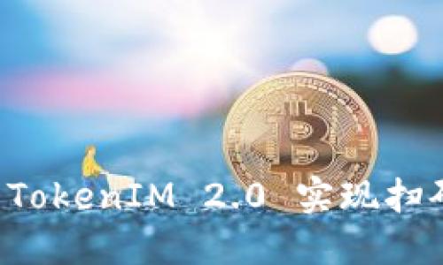 如何使用 TokenIM 2.0 实现扫码签名功能