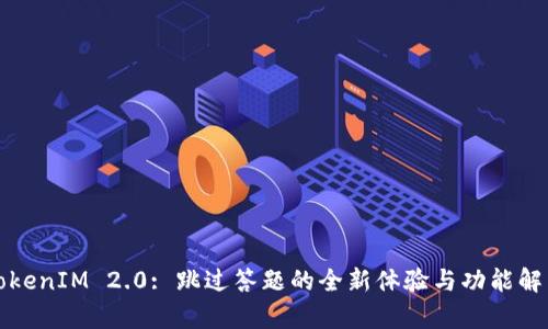 TokenIM 2.0: 跳过答题的全新体验与功能解析