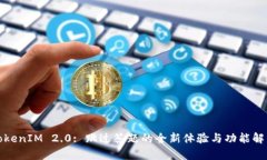 TokenIM 2.0: 跳过答题的全新