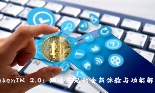 TokenIM 2.0: 跳过答题的全新体验与功能解析