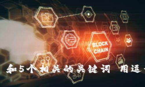 思考一个和 和5个相关的关键词 用逗号分隔，放进