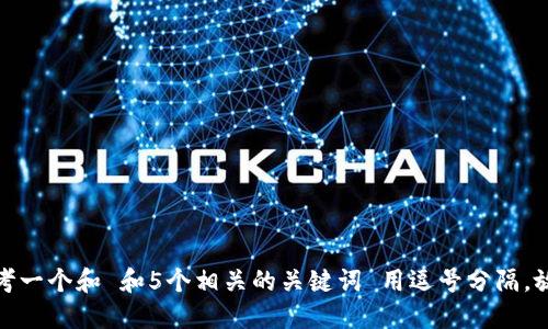 思考一个和 和5个相关的关键词 用逗号分隔，放进