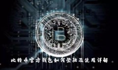 比特币官方钱包如何登陆
