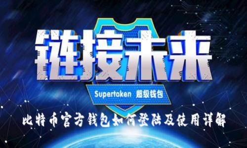 比特币官方钱包如何登陆及使用详解