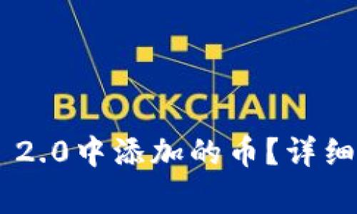 : 如何删除Tokenim 2.0中添加的币？详细步骤和常见问题解答